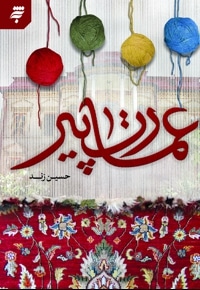 عمارت پیر